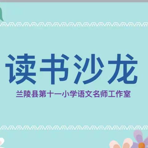 教师梯级发展之读书沙龙活动—-兰陵县第十一小学语文名师工作室