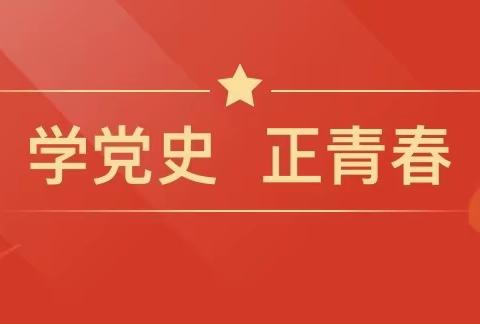 “学党史，听党话，感党恩，跟党走”唐家铺中学党史主题演讲比赛