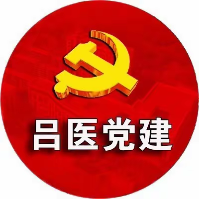 【外科二支部开展“谈骨论筋享一生  健康知识惠万民”主题党日活动】