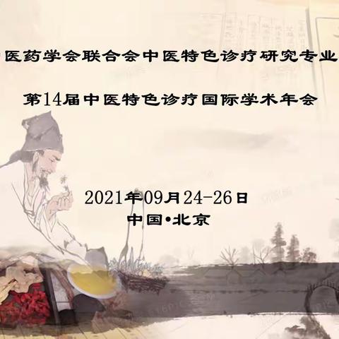 世界中医药学会联合会中医特色诊疗研究专业委员会第14届中医特色诊疗国际学术年会