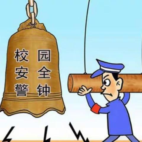 【舒小•安全】预防意外伤害   保护师生安全