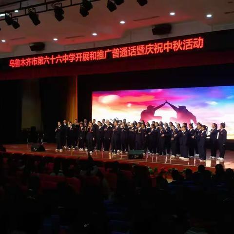 乌鲁木齐市第六十六中学开展和推广普通话暨庆祝中秋活动