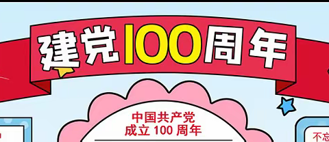 向建党100周年献礼——乌市六十六中七年级数学暑期特色作业展示