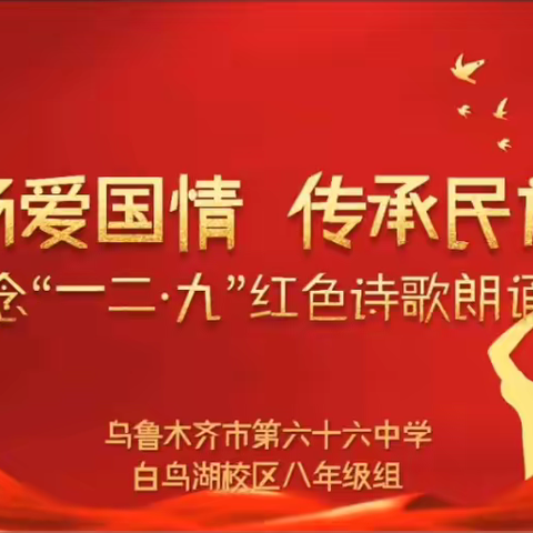 弘扬爱国情，传承民族魂——乌市第六十六中学纪念“一二·九”运动红色诗歌朗诵会圆满完成