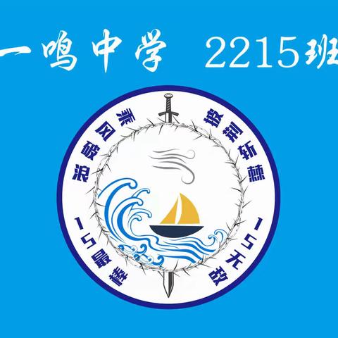 乘风破浪，披荆斩棘——一鸣中学2215班校运会精彩记录