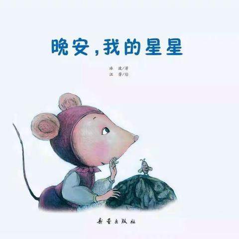 一中花园幼儿园“悦读悦美”绘本欣赏—《晚安，我的星星》