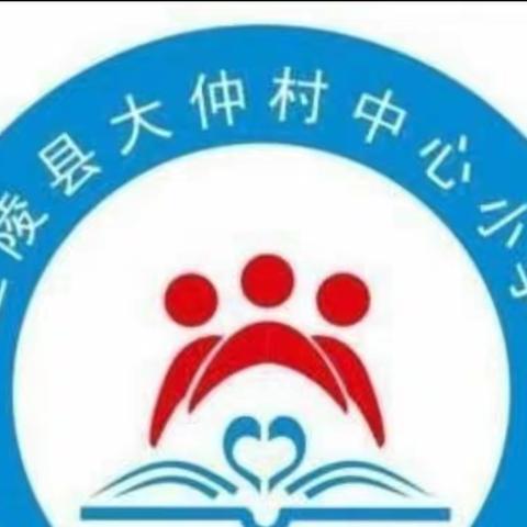 撷数学学习之重彩，绘数学集体备课之美篇——大仲村镇小学数学二年级集体备课