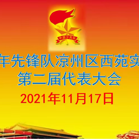 童心筑梦新时代      不忘初心跟党走