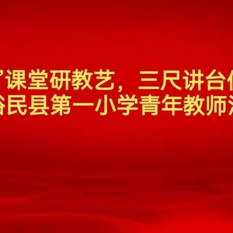 无“生”课堂研教艺，三尺讲台促提升——裕民县第一小学青年教师汇报课