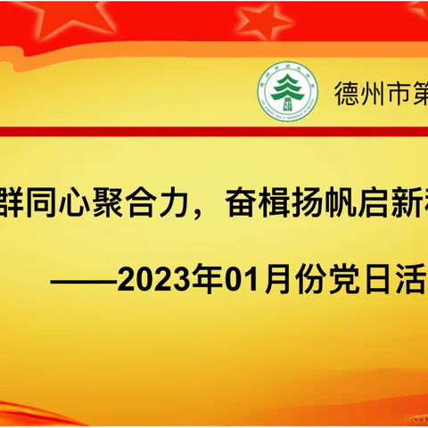 党群同心聚合力， 奋楫扬帆启新程--德州市第九中学第二党支部1月党日活动