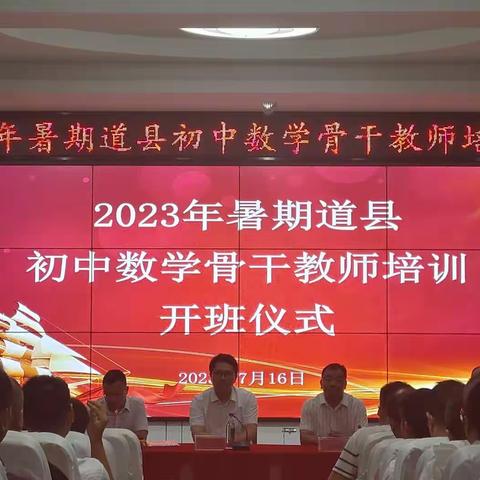 聚焦核心素养，助力教师成长——2023年暑期道县初中数学骨干教师培训开班啦