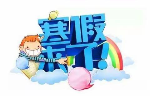 马落桥小学2024年寒假放假通知