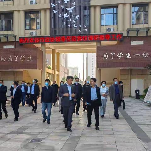 学校调研促发展，领导视察暖心怀——市政协领导莅临南阳高新区完全学校调研指导工作