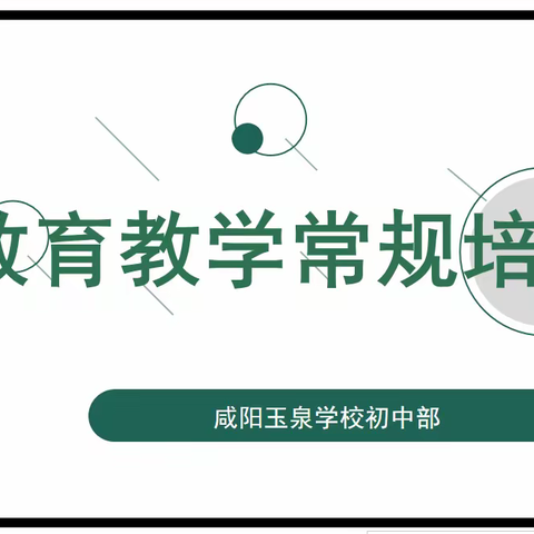 【深耕细研踏歌行，共谱教育新篇章】——玉泉学校初中部教育教学常规培训
