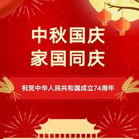 情满中秋 喜迎国庆——山城区实验中学2023年中秋国庆放假通知