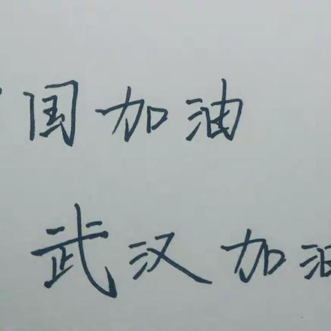 东阿师生以字传情，书写温暖，为武汉加油，为中国加油。