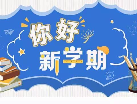 赣县区田村中心小学2021年秋学期开学通知及温馨提示