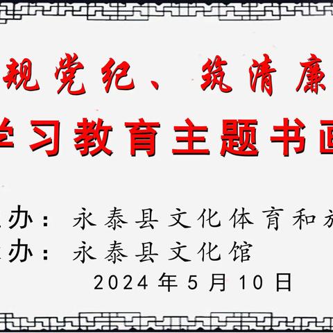 永泰县文旅局、永泰县文化馆举办“学党规党纪、筑清廉防线”党纪学习教育主题书画笔会