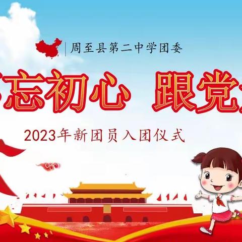 【不忘初心   跟党走】周至县第二中学2023年新团员纳新仪式。