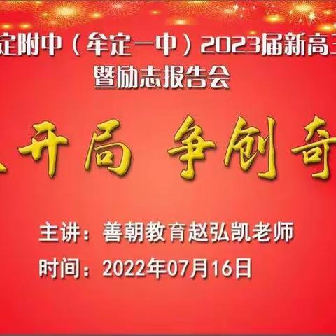 赢在开局     争创奇迹     ——华中师大牟定附中2023届新高三启动仪式