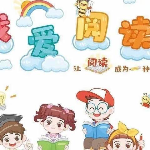 阅读有约，悦读悦快乐———中心小学一2班