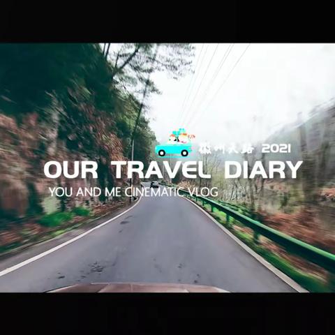 OUR TRAVEL DIARY-行徽州天路•探江南秘境