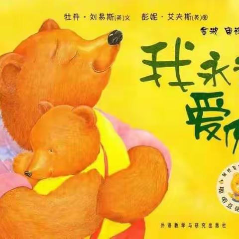 平泉市第三幼儿园“亲子阅读社”第二十三期——《我永远爱你》