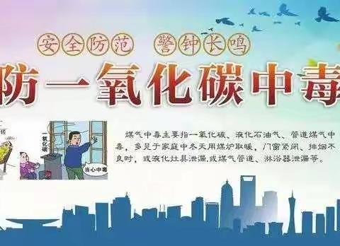 后会子坡小学—预防一氧化碳中毒宣传