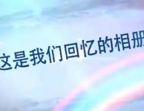 【启航·印迹】又是一年毕业季——“咔嚓”一声，我们毕业啦！——蒙阴二小启航幼儿园大六班系列活动之二。