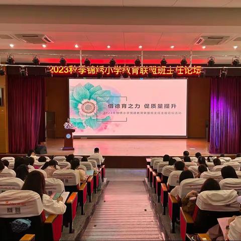 【借德育之力，促质量提升。】      ——2023年锦绣小学党建教育联盟班主任主题论坛活动