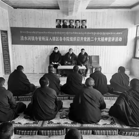 党的二十大精神宣讲进寺院——清水河镇寺管所赴辖区各寺院开展党的二十大精神宣讲活动