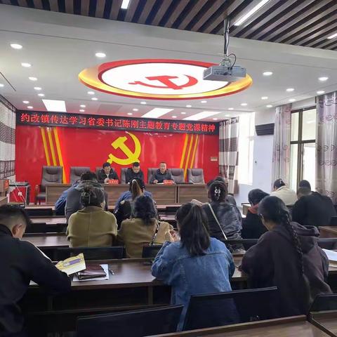 筑牢思想之基 夯实战斗堡垒---约改镇传达学习省委书记陈刚专题党课精神