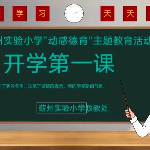 开学第一课  安全每一刻——蕲州实验小学“动感德育”生命安全教育主题教育活动