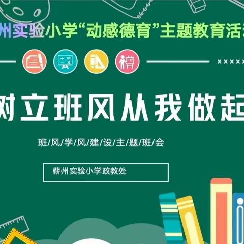 规范班级管理，创设良好班风——蕲州实验小学“动感德育”养成教育主题活动