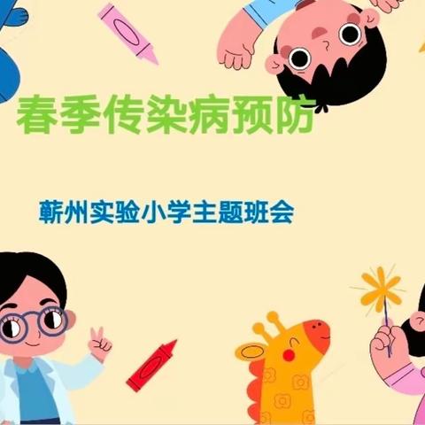 春季传染病的预防——蕲州实验小学“动感德育”之生命安全教育主题活动