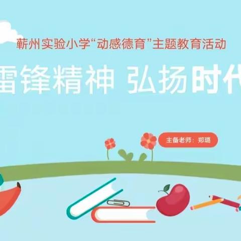 学习雷锋精神  弘扬时代新风——蕲州实验小学“学雷锋”主题教育活动