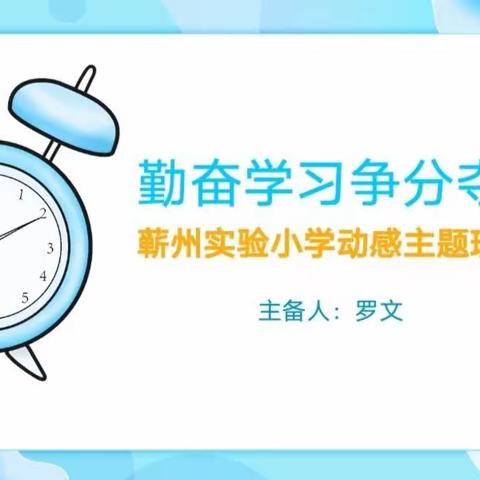 勤奋学习  争分夺秒——蕲州实验小学“动感德育”之热爱学习主题教育活动