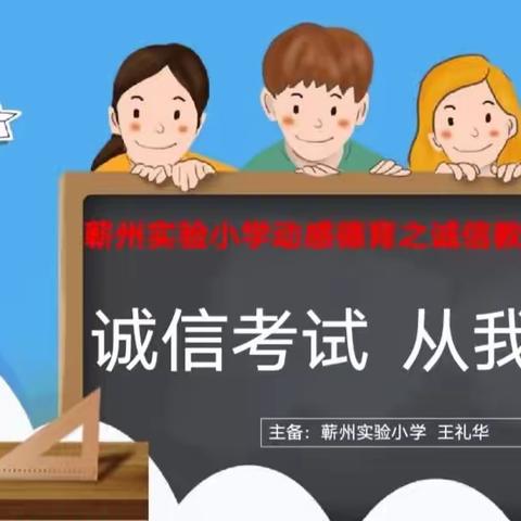 诚信考试      从我做起——蕲州实验小学“动感德育”之诚信考试主题教育活动