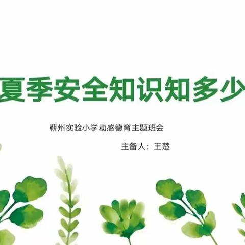 夏日炎炎   安全为先——蕲州实验小学“动感德育”之夏季安全主题教育活动