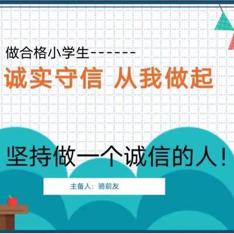 诚实守信   从我做起——蕲州实验小学“动感德育”之诚实守信主题教育活动