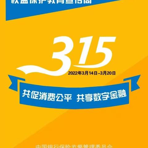 民和川垣新区支行积极开展3·15金融消费者权益保护工作