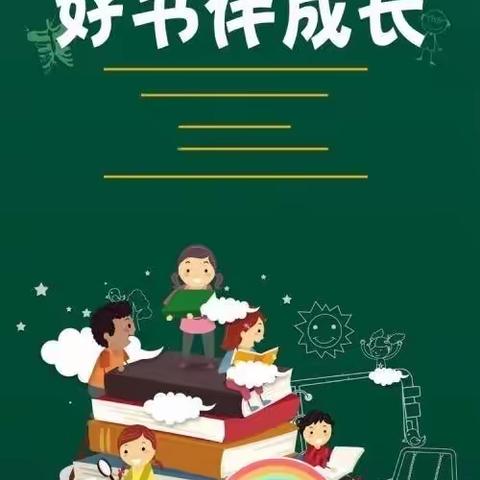 中班组“世界读书日”主题活动