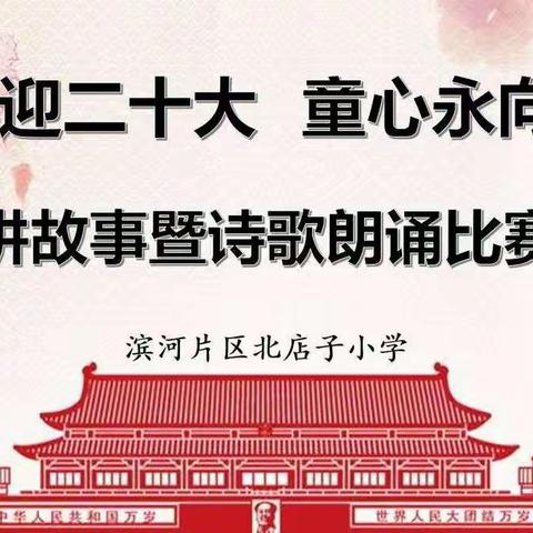 喜迎二十大·童心永向党-北店子小学庆国庆讲故事暨诗歌朗诵比赛