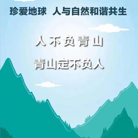 世界地球日，你我一同行——肥乡区第五中学“世界地球日”主题活动