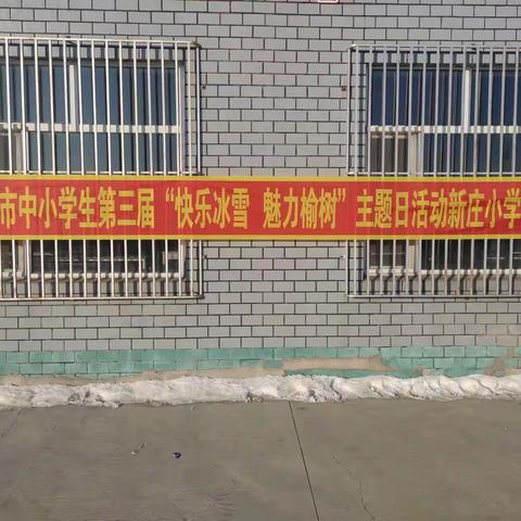 快乐冰雪 魅力榆树”—榆树市新庄镇中心小学开展冰雪运动进校园活动