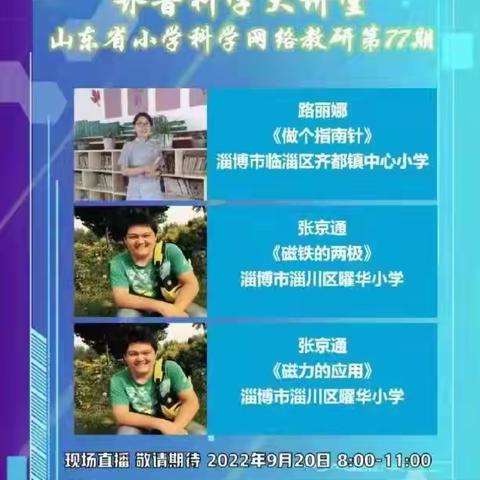 把握科学本质，激活科学课堂 ——尚店镇焦庄中心小学参加“齐鲁科学大讲堂”小学科学网络教研培训