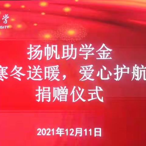 预科教育学院隆重举办“寒冬送暖、爱心护航”捐赠仪式