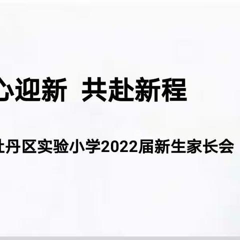 以心迎新 共赴新程—牡丹区实验小学一年级线上家长会