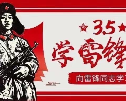 雷锋精神我传承，争做新时代好队员