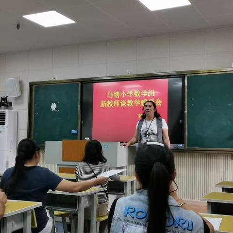 马塘小学数学组新教师谈教学感受会